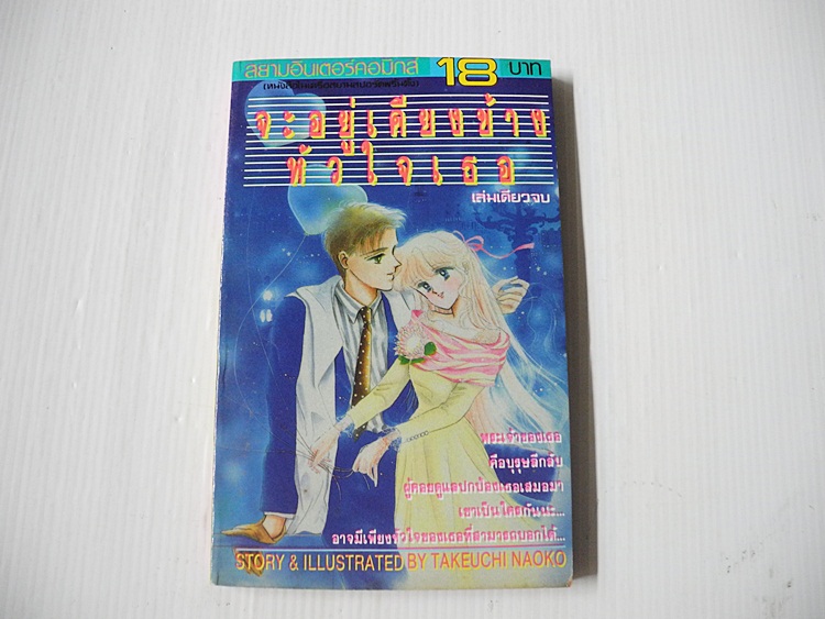 จะอยู่เคียงข้างหัวใจเธอ (เล่มเดียวจบ) / Naoko Takeuchi