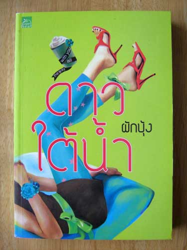 ดาวใต้น้ำ / ผักบุ้ง