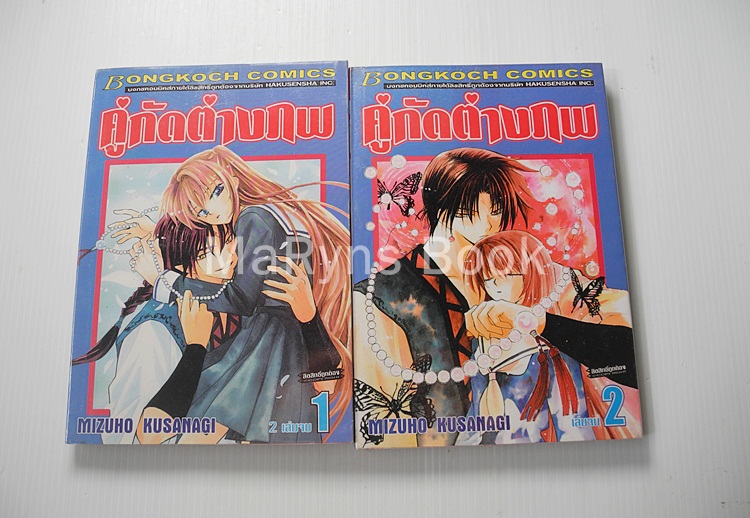 คู่กัดต่างภพ 2 เล่มจบ / Mizuho Kusanagi