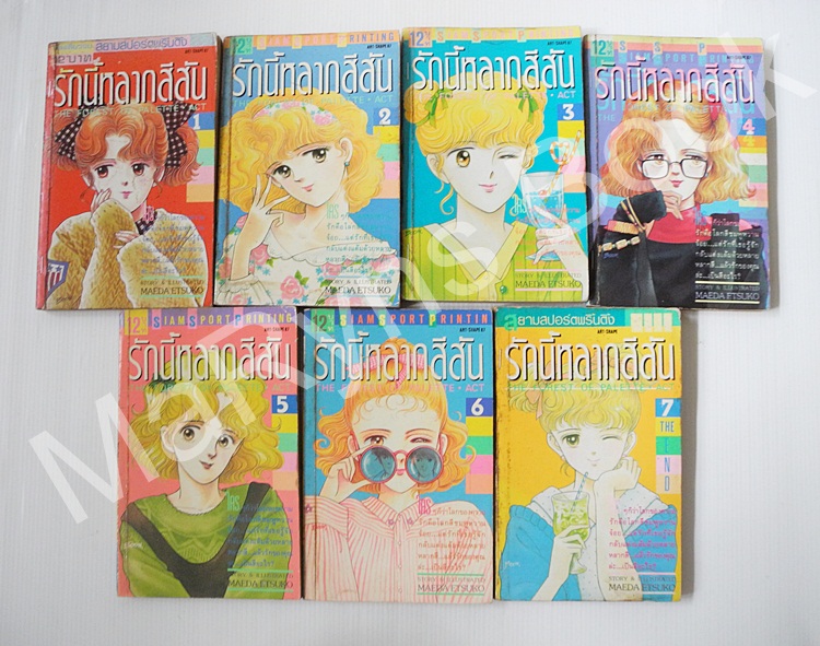 รักนี้หลากสีสัน 7 เล่มจบ / Maeda Etsuko