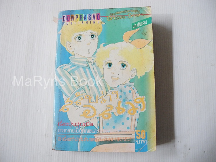 สลับร่างอลเวง (เล่มเดียวจบ) / YUZUKI HIKARU