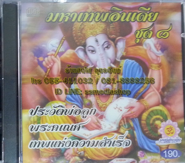 CD มหาเทพอินเดีย ชุด8 ประวัติพ่อลูกพระคเณศ เทพแห่งความสำเร็จ