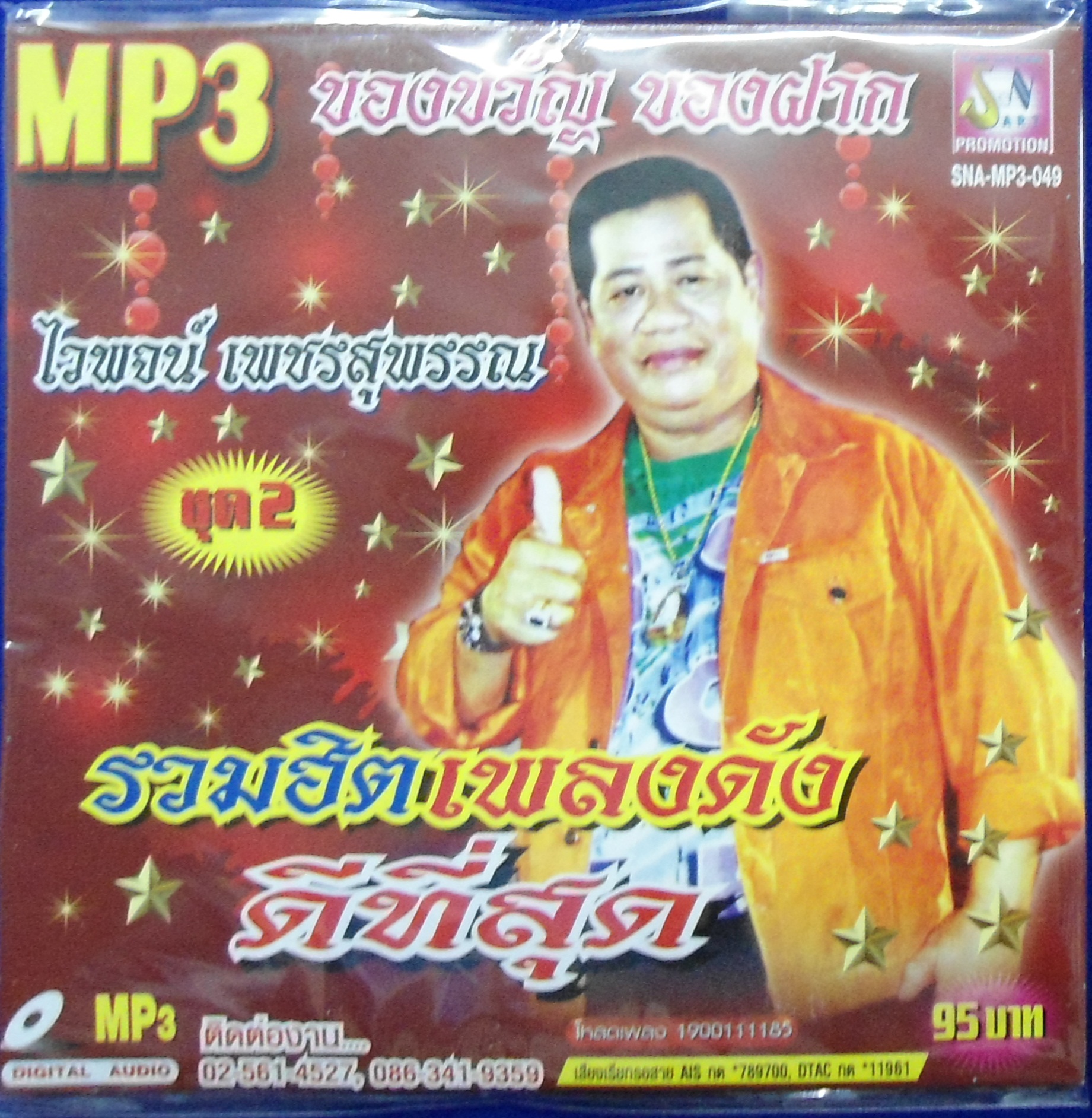 MP3 รวมฮิตเพลงดังดีที่สุด ไวพจน์ เพชรสุพรรณ ชุดที่ 2