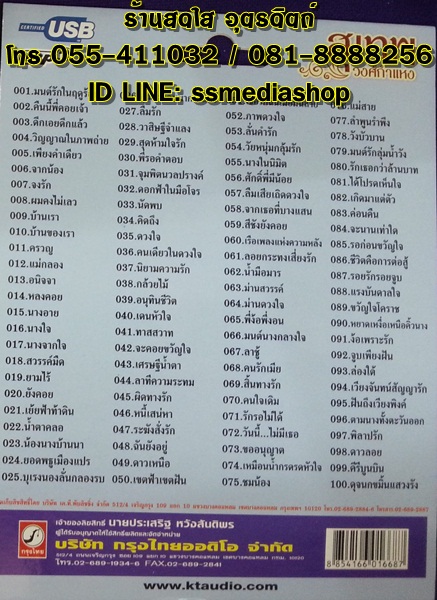 USB สุเทพ วงศ์กำแหง