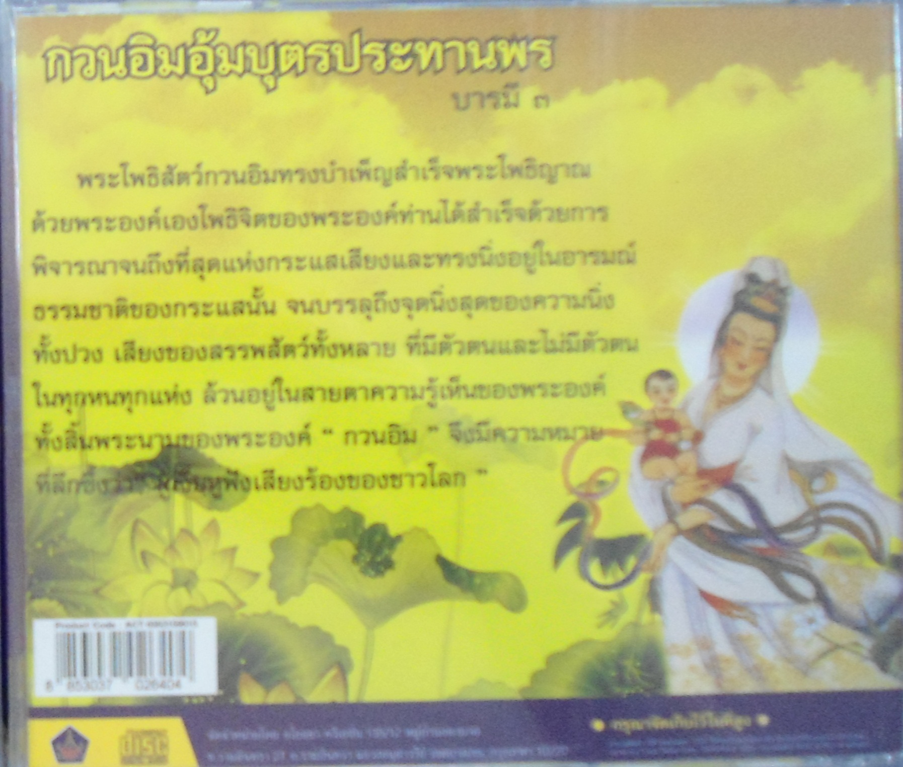 CD กวนอิมอุ้มบุตรประทานพร บารมี3