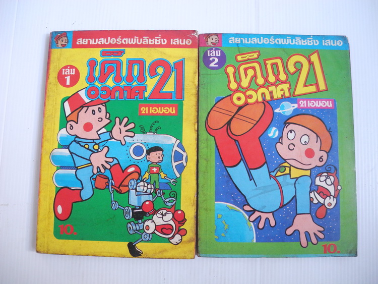 เด็กอวกาศ 21 เล่ม 1-2 / ฟูจิโกะ เอฟ. ฟูจิโอะ
