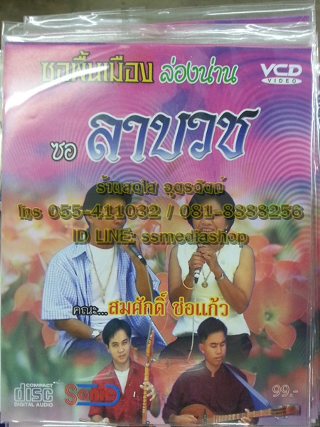 VCD ซอพื้นเมืองล่องน่าน สมศักดิ์ ช่อแก้ว ตอนลาบวช