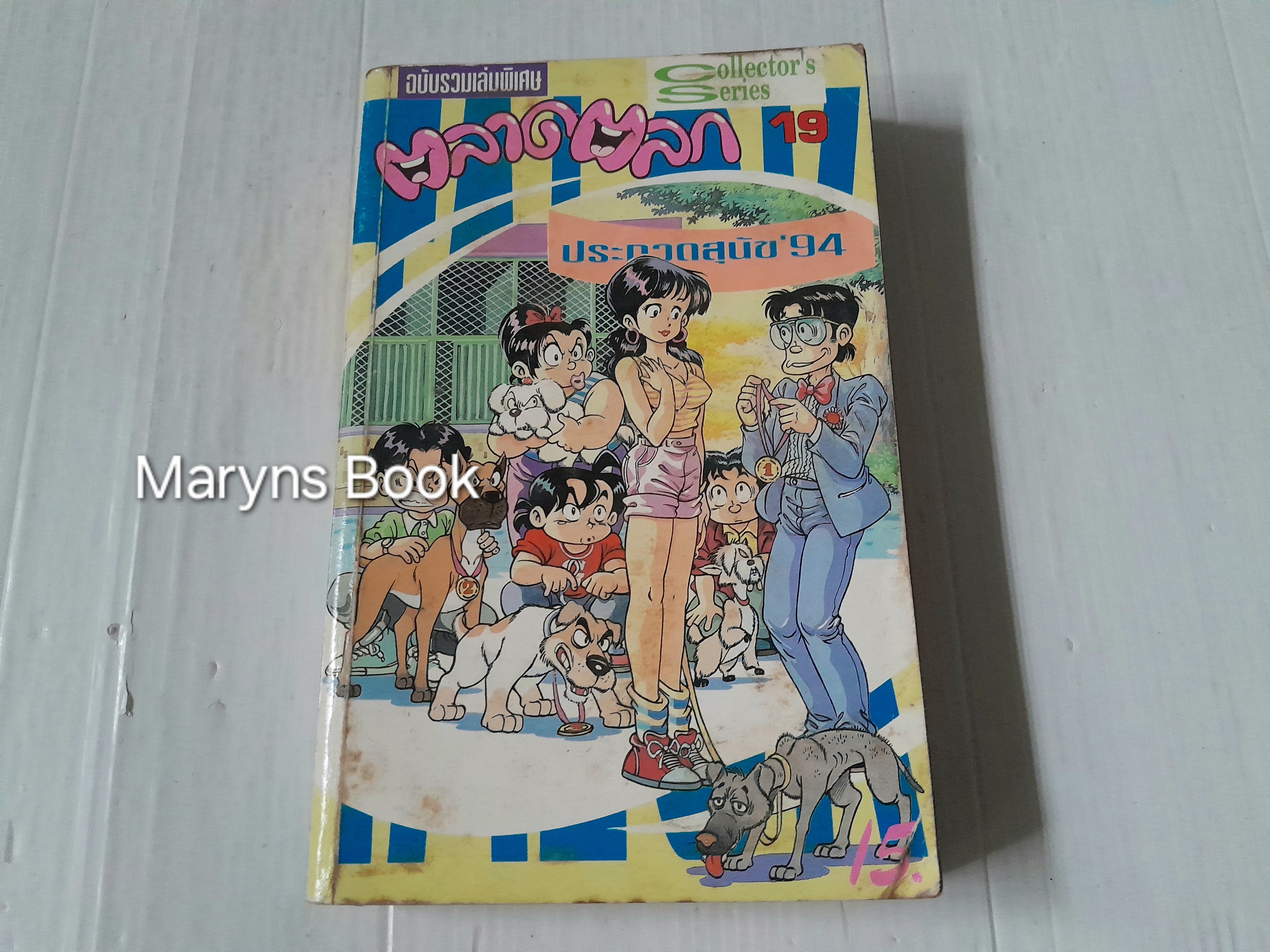 จลาดตลก ฉบับรวมเล่มพิเศษ (เล่มเดียวจบ)