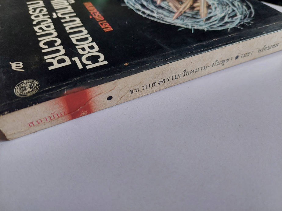 ชนวนสงครามเวียดนาม-กัมพูชา / เมธา พร้อมเทพ