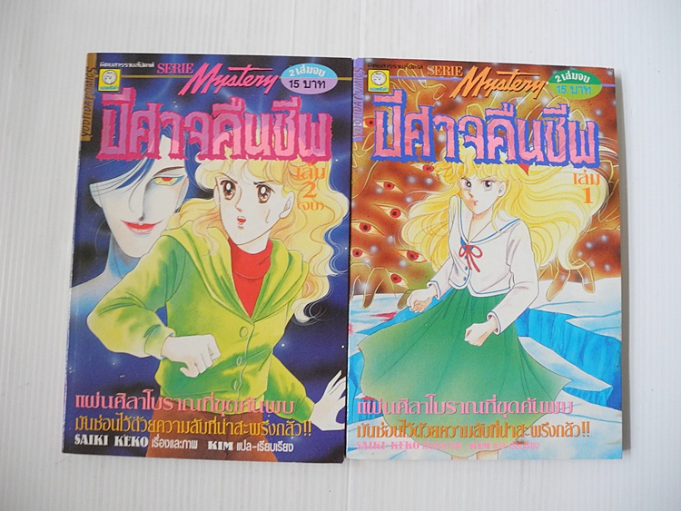 ปีศาจคืนชีพ 2 เล่มจบ / SAIKI KEKO