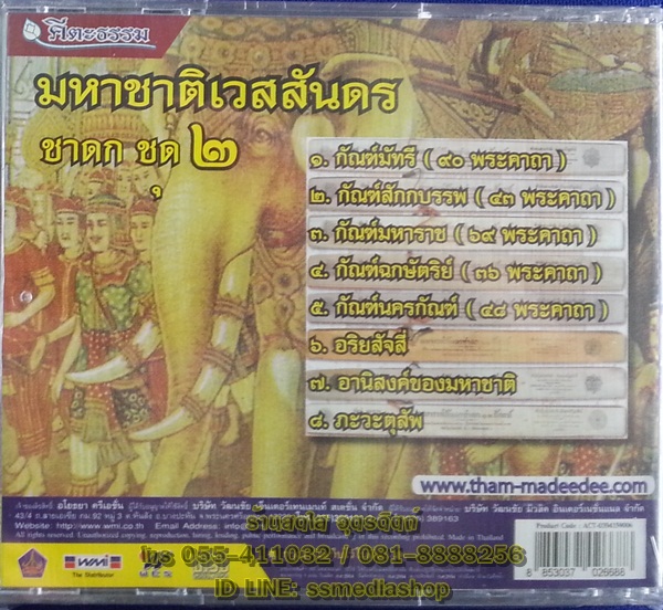CD มหาชาติเวสสันดรชาดก ชุด2