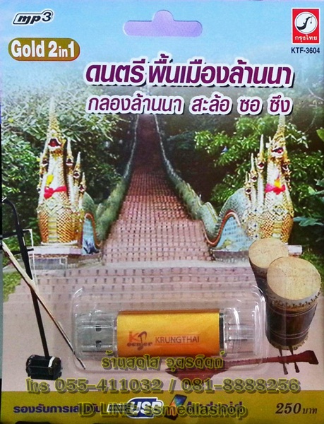 USB+เพลง ดนตรีพื้นเมืองล้านนา กลองล้านนา สะล้อ ซอ ซึง