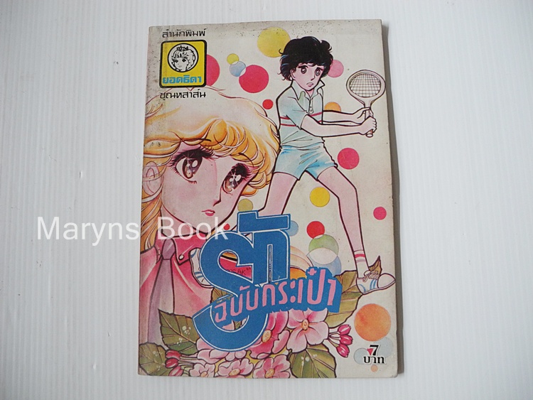 รักฉบับกระเป๋า (เล่มเดียวจบ)