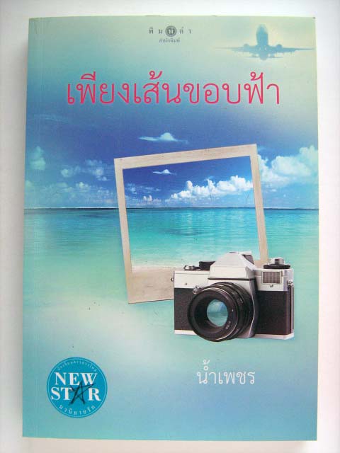 เพียงเส้นขอบฟ้า / น้ำเพชร