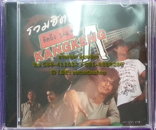 CD วงกางเกง รวมฮิต คิดถึง1+4