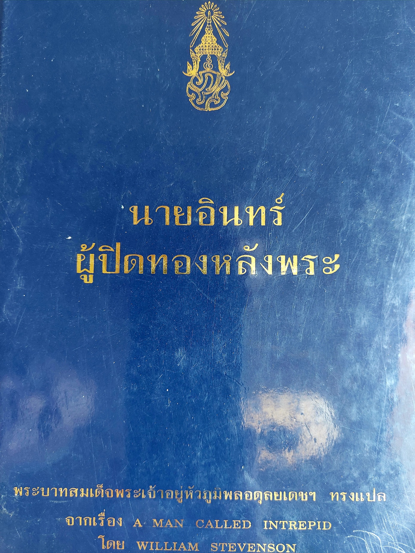 นายอินทร์ผู้ปิดทองหลังพระ / William Stevenson [ปกแข็ง]