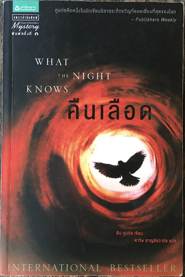 คืนเลือด (What the Night Knows)