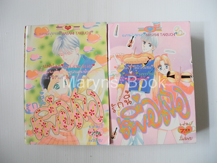 รักนี้เพื่อเธอ 2 เล่มจบ / Masami Takeuchi