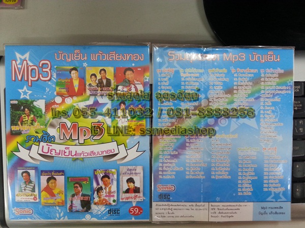 MP3 รวมฮิต บัญเย็น แก้วเสียงทอง