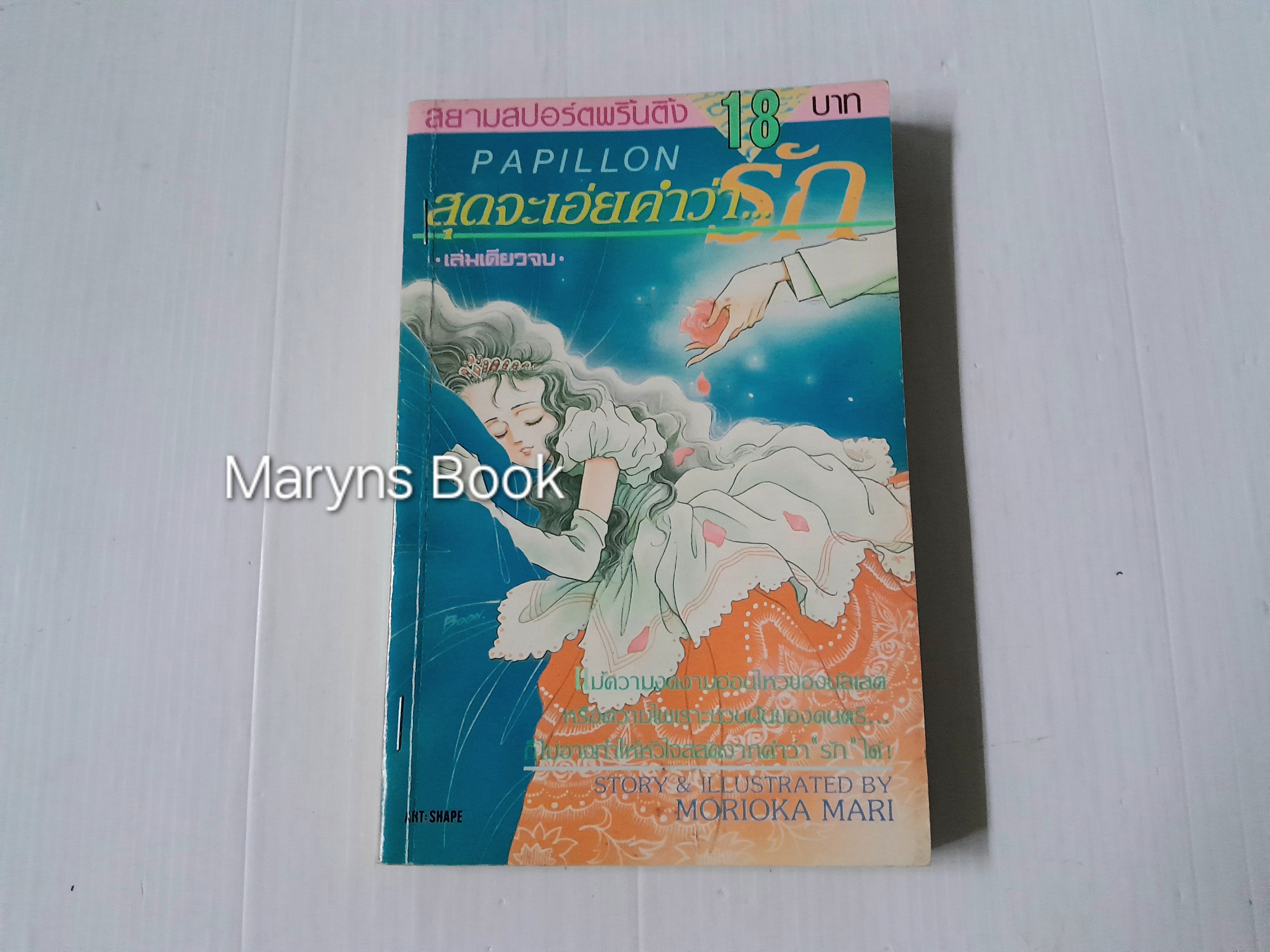 PAPILLON สุดจะเอ่ยคำว่ารัก (เล่มเดียวจบ) / Morioka Mari