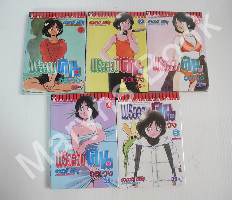 พรอลวนคนอลเวง 5 เล่มจบ / อาดาจิ มิซึรุ