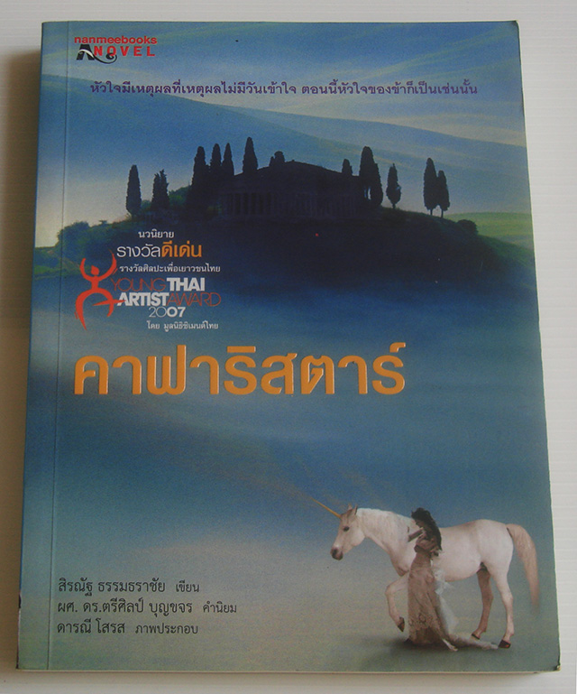คาฟาริสตาร์ / สิรณัฐ ธรรมธราชัย