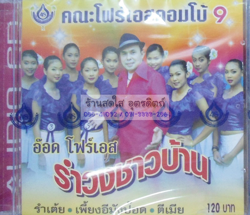 CD รำวงชาวบ้าน ชุด9 อ๊อด โฟร์เอส