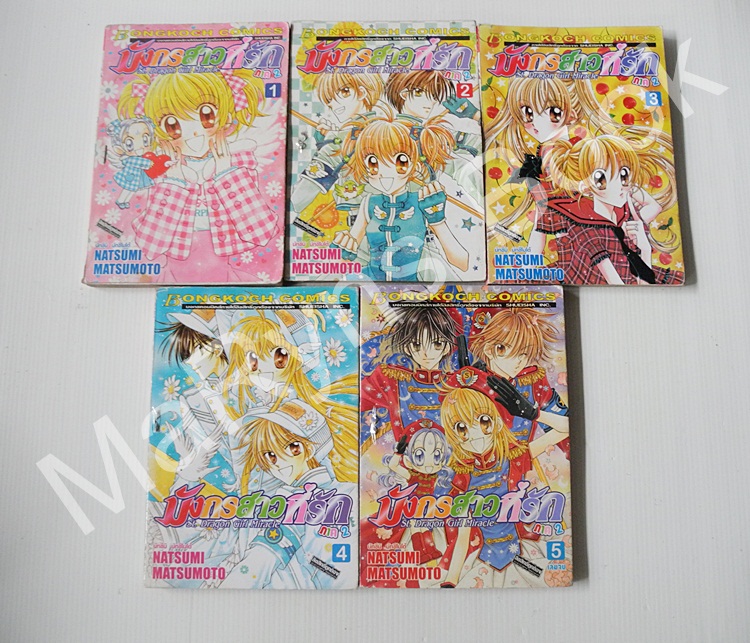 มังกรสาวที่รัก ภาค 2 (5เล่มจบ) / Natsumi Matsumoto