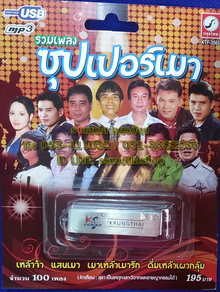 USB รวมเพลง ซุปเปอร์เมา
