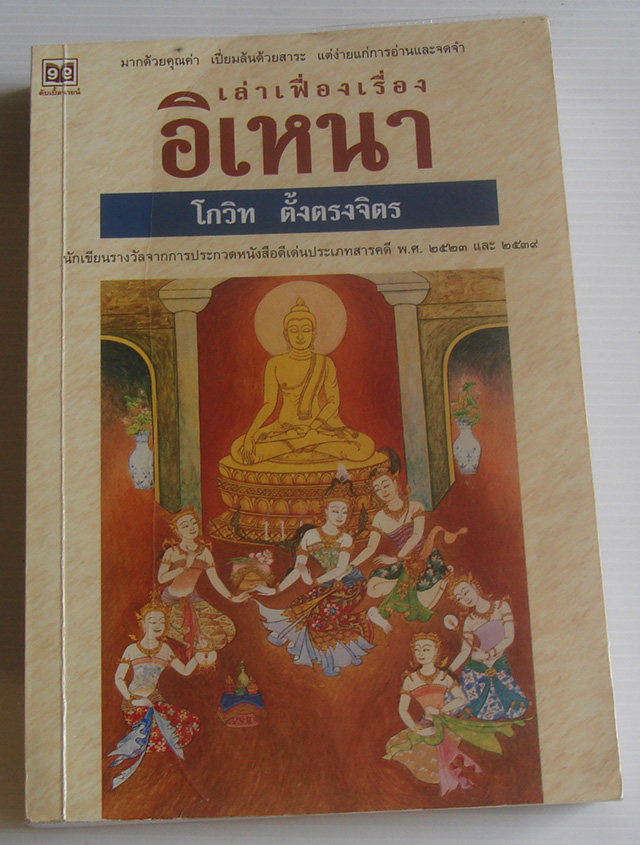 เล่าเฟื่องเรื่องอิเหนา / โกวิท ตั้งตรงจิตร