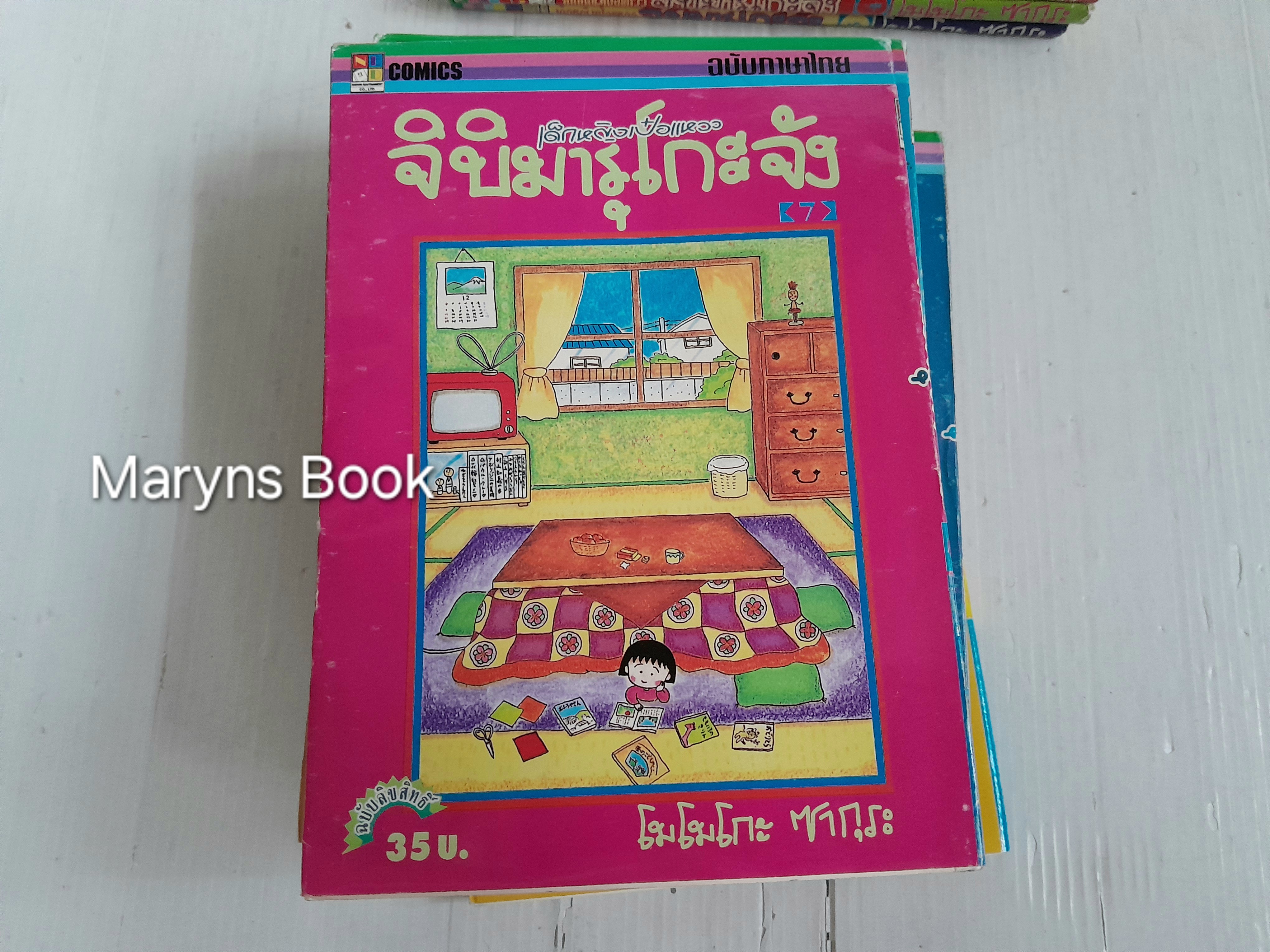 เด็กหญิงเป๋อแหวว จิบิมารุโกะจัง เล่ม 3-5, 7-8, 10-14 (15 เล่มจบ) / Momoko Sakura