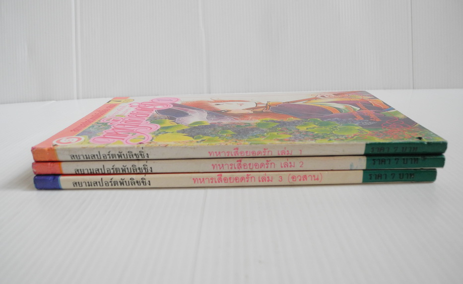 ทหารเสือยอดรัก 3 เล่มจบ / คาวาฮาระ ยูมิโกะ