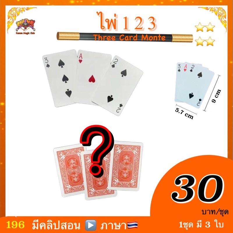 ยอดฮิต💥 (มีคู่มือ/คลิป🇹🇭） อุปกรณ์ มายากล ไพ่ 1-2-3 ( Three monte card)