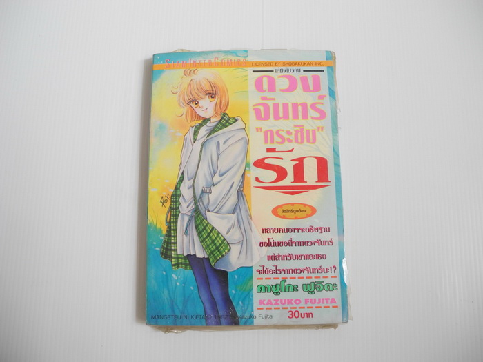 ดวงจันทร์กระซิบรัก ( เล่มเดียวจบ ) / Fujita Kazuko