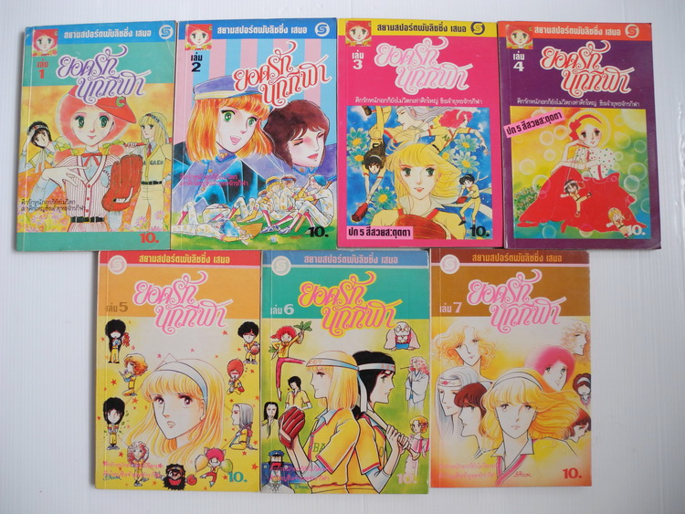 ยอดรักนักกีฬา 7 เล่มจบ / ยามาโตะ วากิ