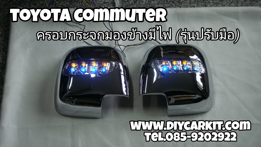 ครอบกระจกมองข้างมีไฟ(รุ่นปรับมือ) Commuter