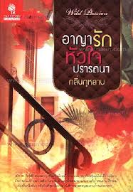 อาญารักหัวใจปรารถนา / กลิ่นกุหลาบ