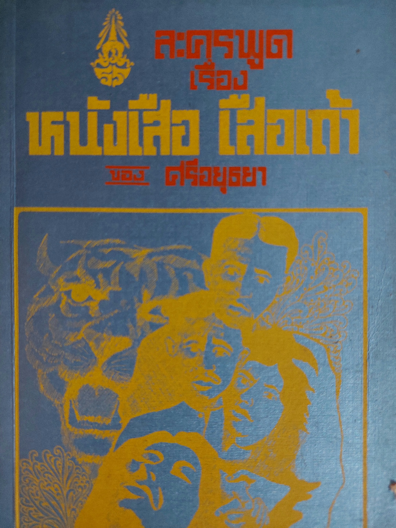 หนังเสือ เสือเถ้า, ละครพูด เรื่อง / ศรีอยุธยา