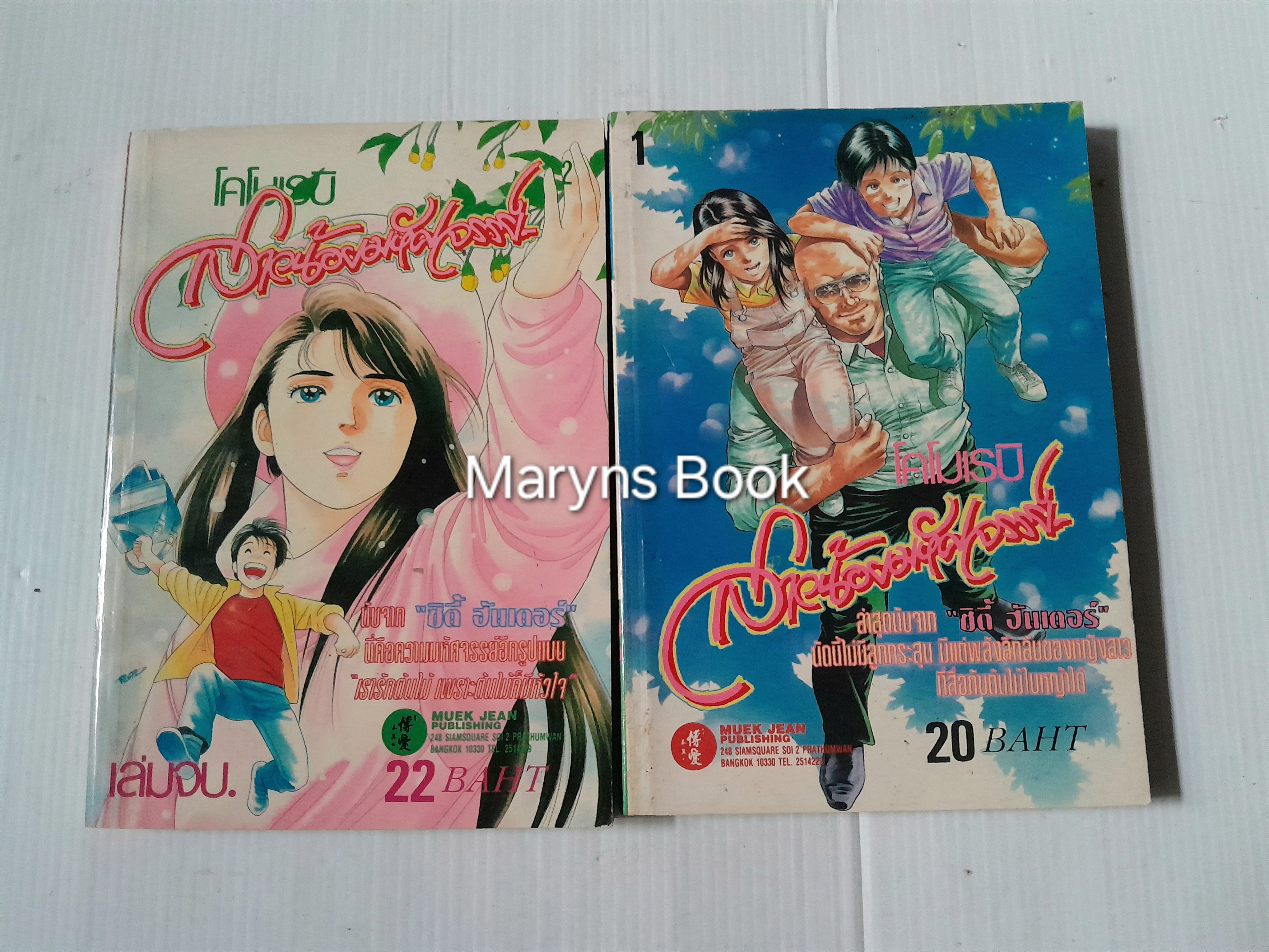 โคโมเรบิ สาวน้อยมหัศจรรย์ 2 เล่มจบ / Hojo Tsukasa