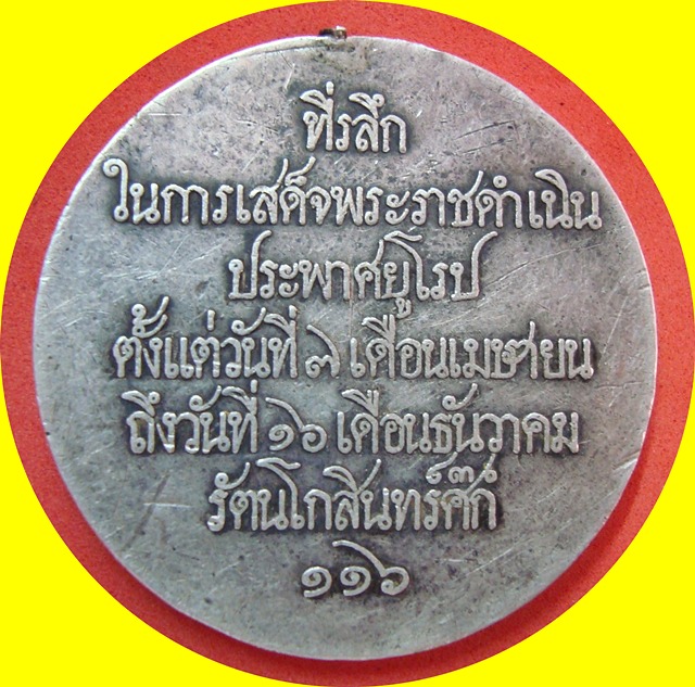 เหรียญที่ระลึกเสด็จประพาสยุโรป