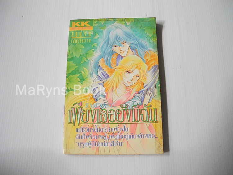 เพียงเธอยังมีฉัน (เล่มเดียวจบ) / Kamiya Yu