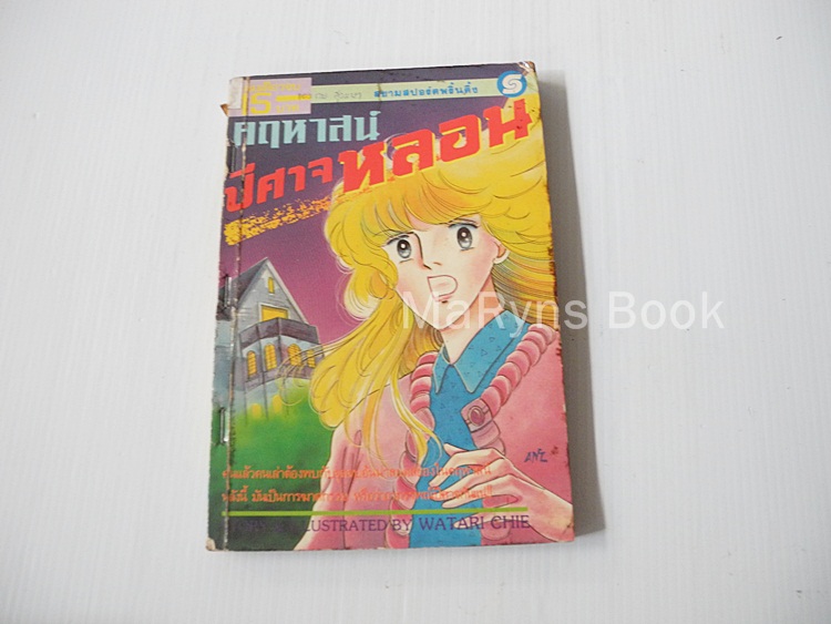 คฤหาสน์ปีศาจหลอน (เล่มเดียวจบ) / Watari Chie