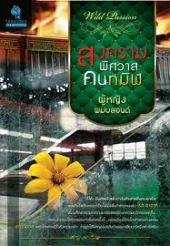 สงครามพิศวาสคนทมิฬ / ผู้หญิงผมบลอนด์