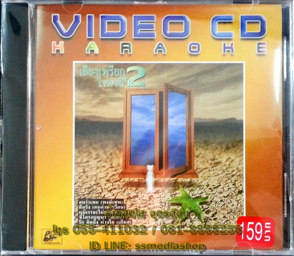 VCD เสียงเพรียกแห่งชีวิต2