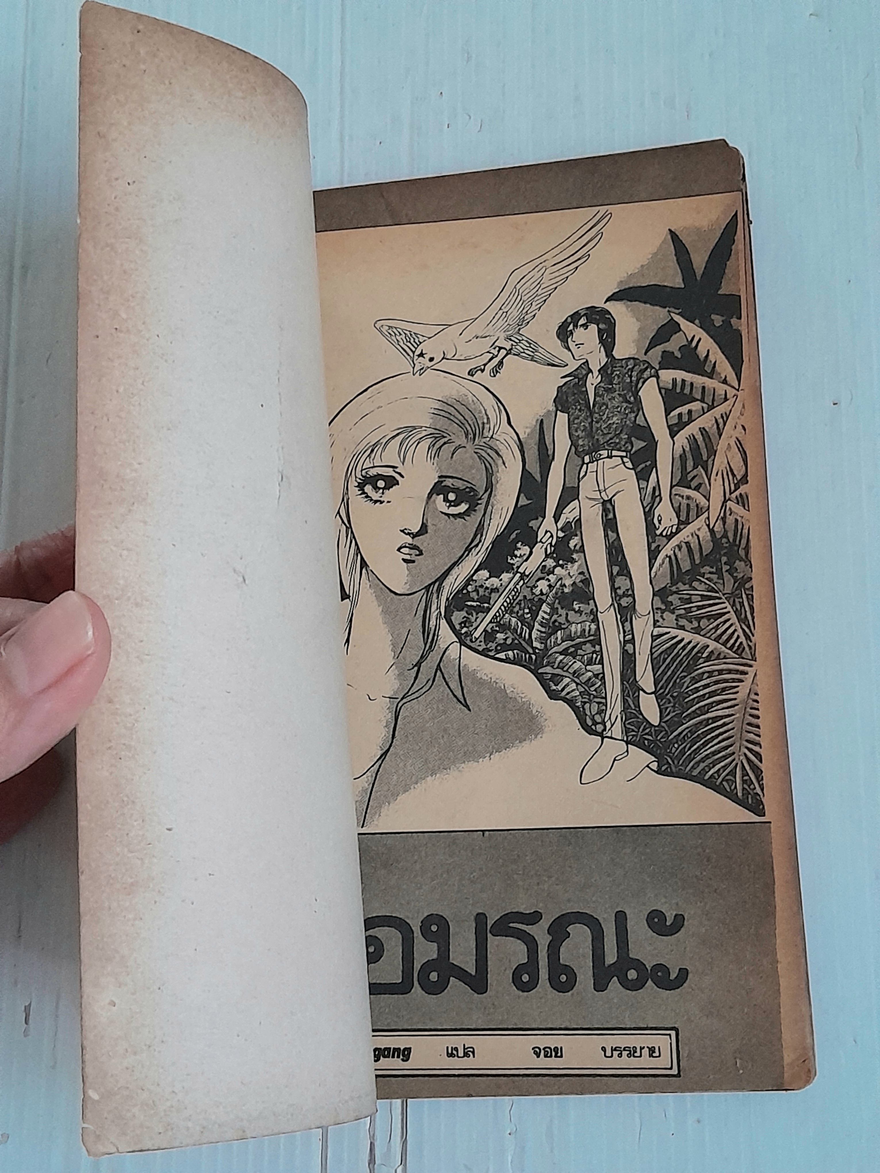 สื่อมรณะ (เล่มเดียวจบ) / ทากาชินะ เรียวโกะ