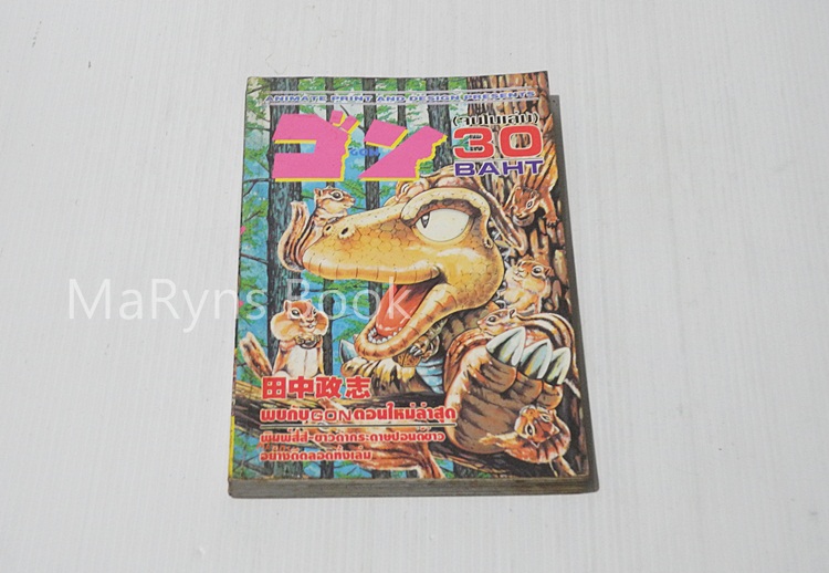 Gon (จบในเล่ม)