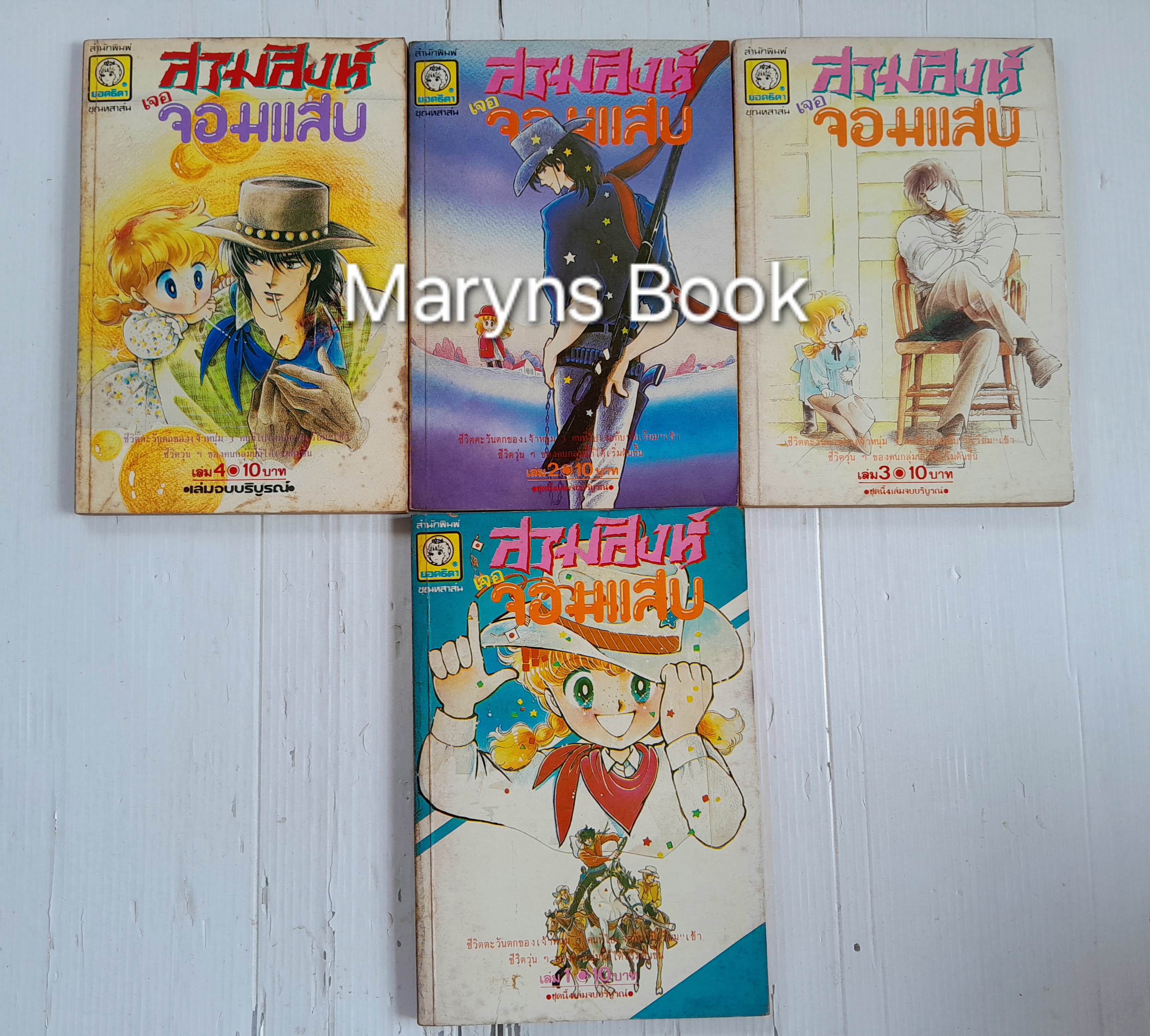 สามสิงห์เจอจอมแสบ 4 เล่มจบ / ฮิคาวะ เคียวโกะ