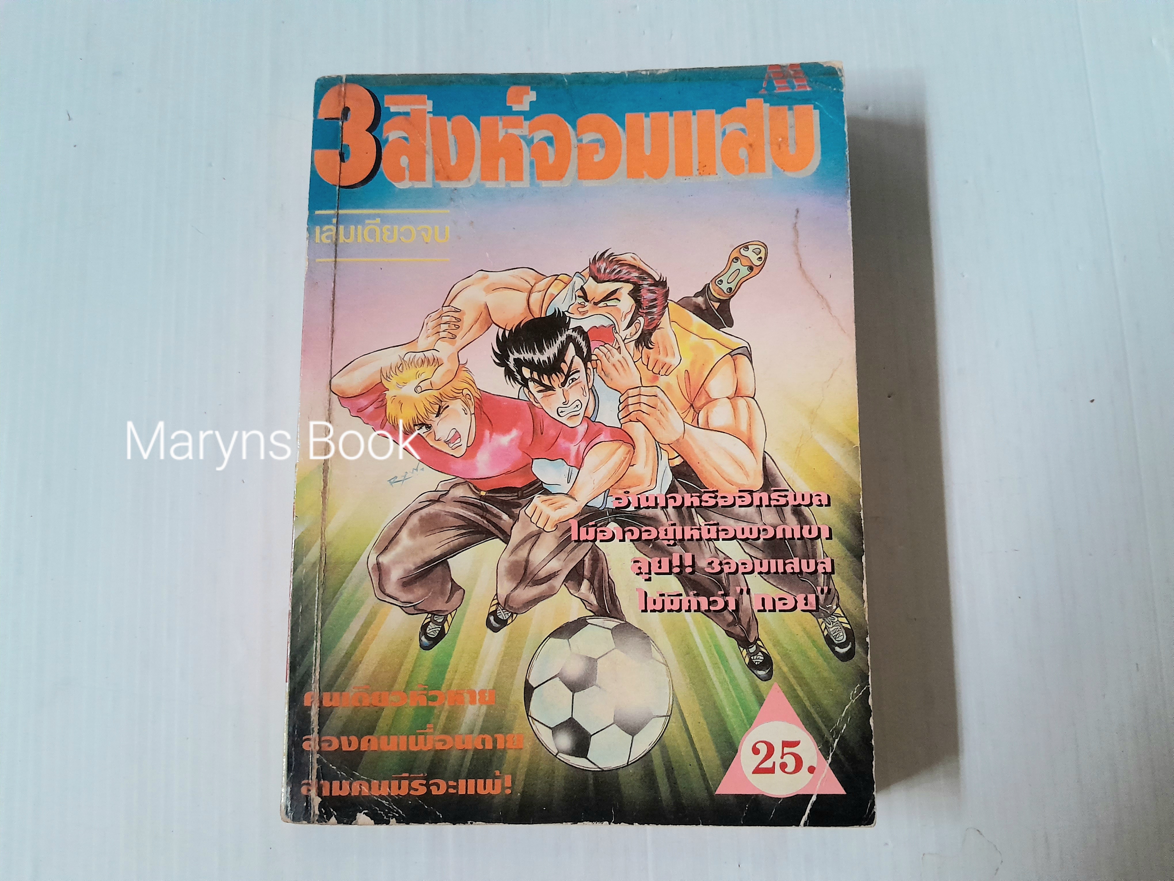 3 สิงห์จอมแสบ (เล่มเดียวจบ)