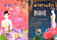 มายาแห่งรัก เล่ม 1-2