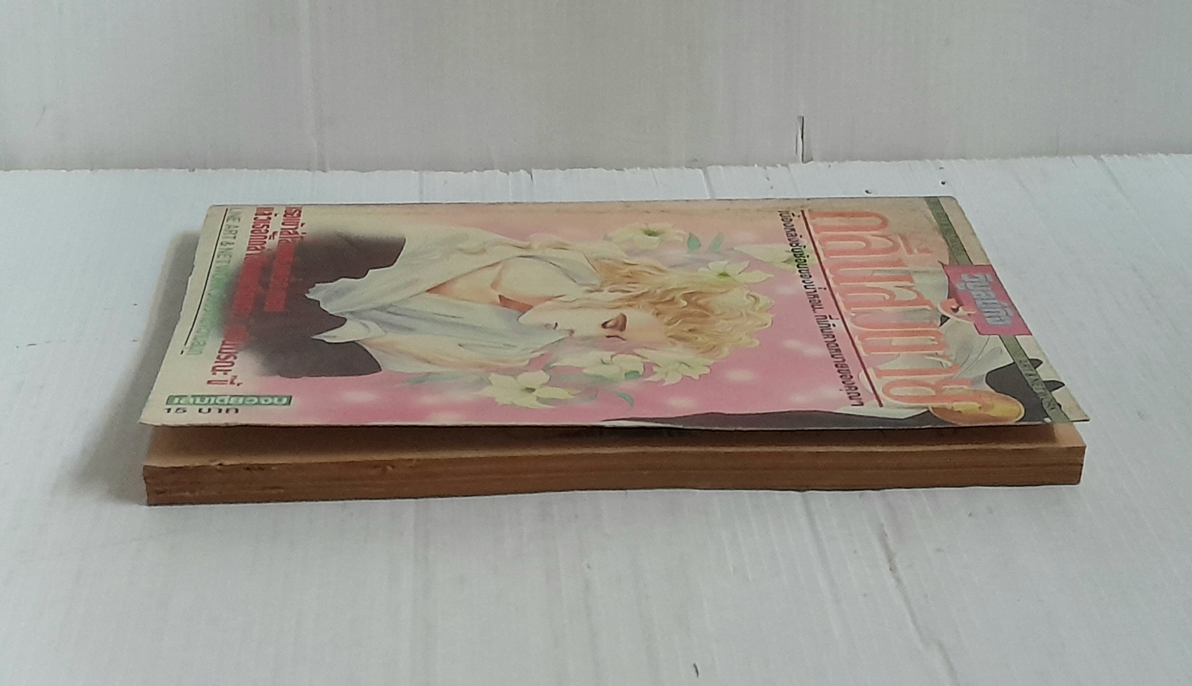 กลิ่นสั่งตาย (เล่มเดียวจบ)